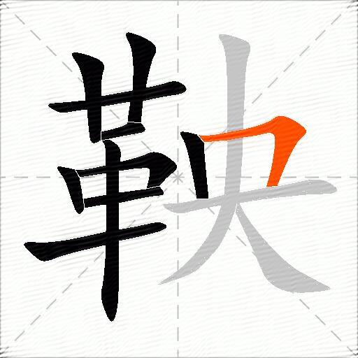 鞅