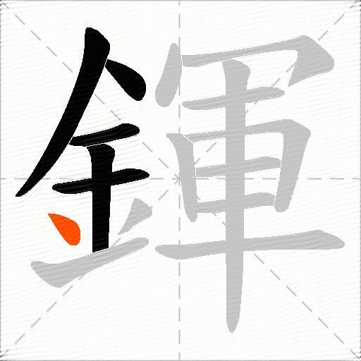 鍕