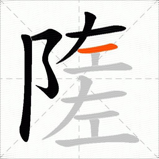 隓