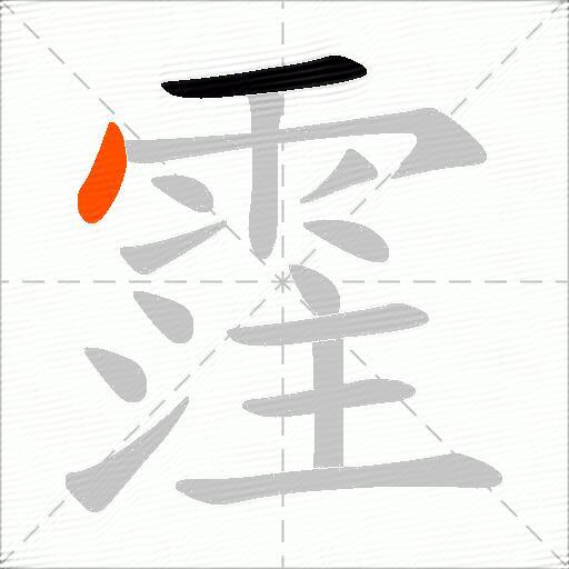 霔