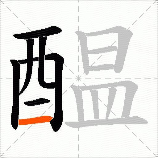醖