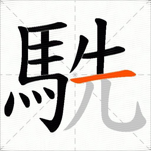 駪