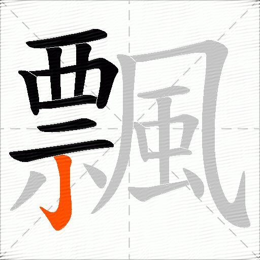 飄