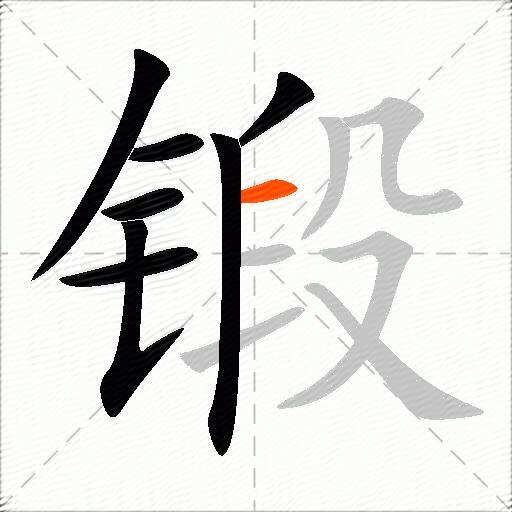 锻