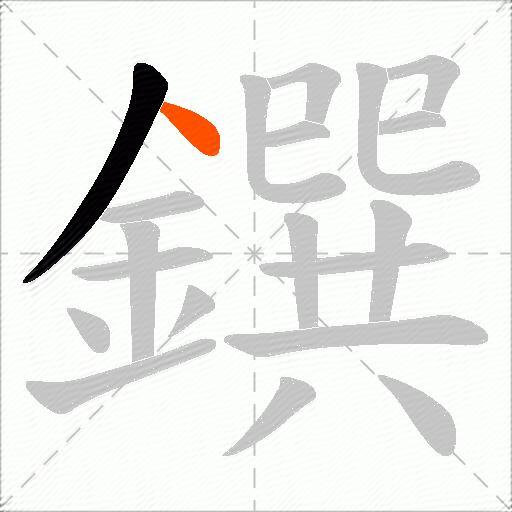 鐉