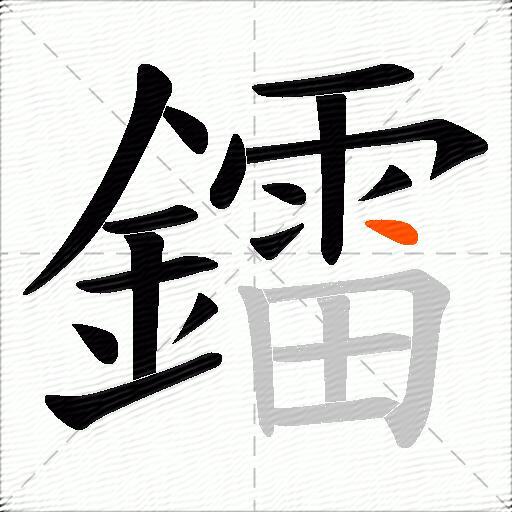 鐳