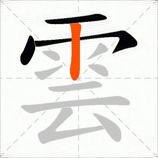 雲