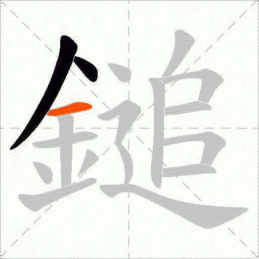 鎚