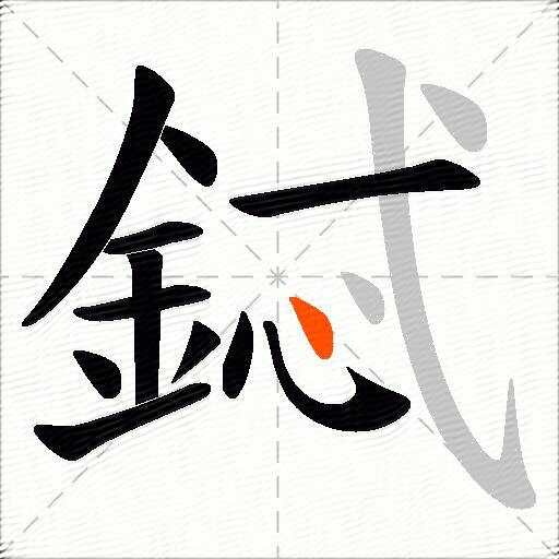 鋱