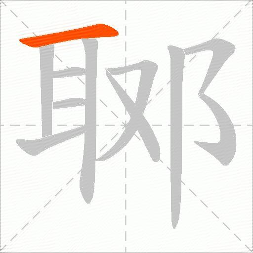郰