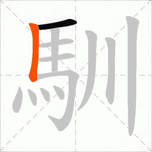 馴