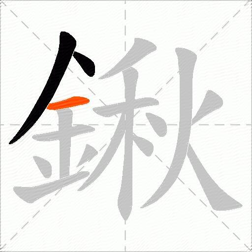 鍬
