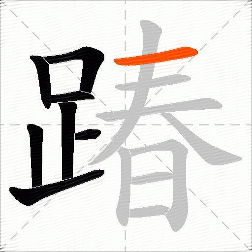 踳