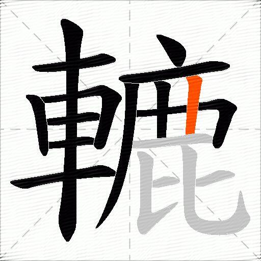 轆