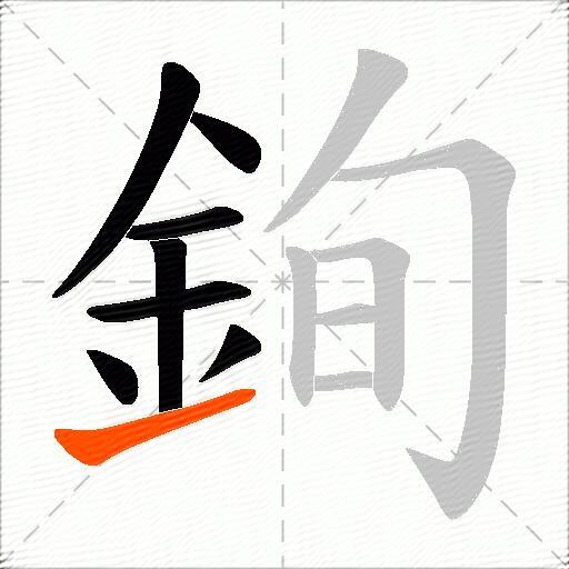 銁