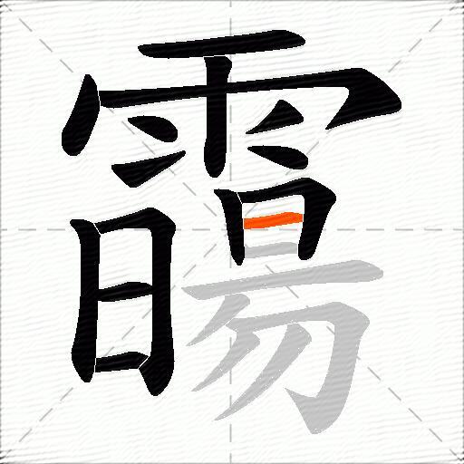霷