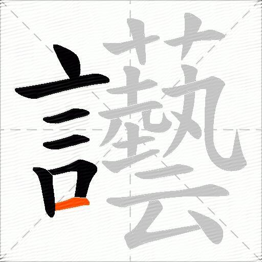 讛