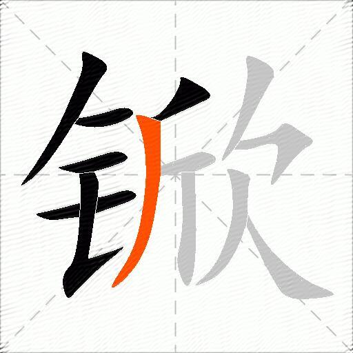 锨