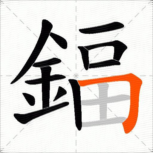 鍢