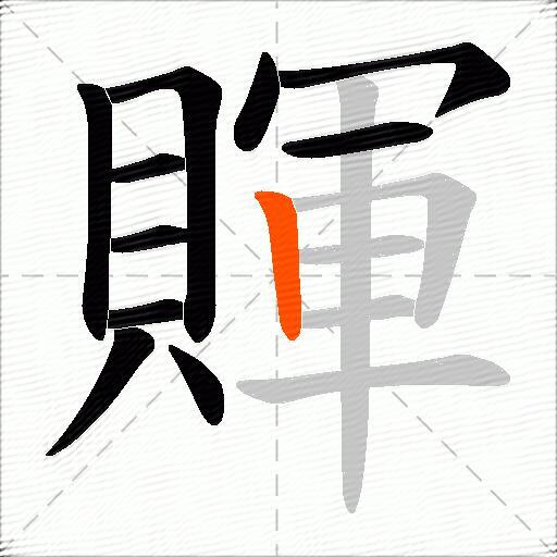 賱