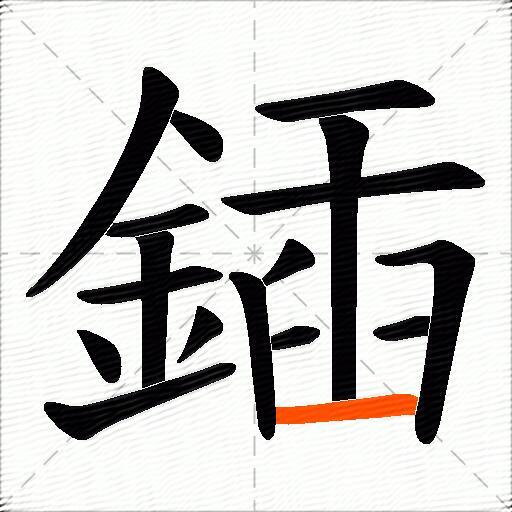 鍤