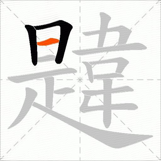 韙