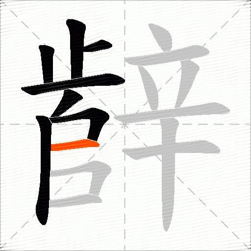 辪