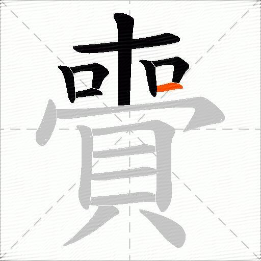 賷