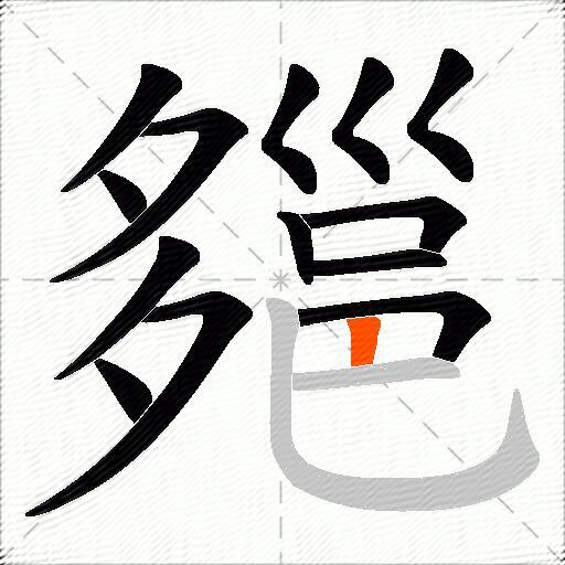 郺