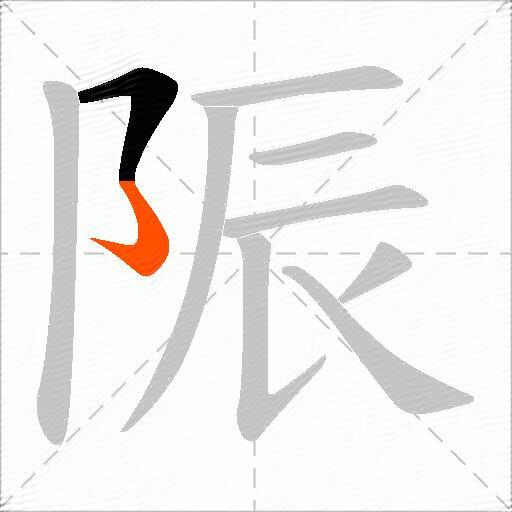 陙