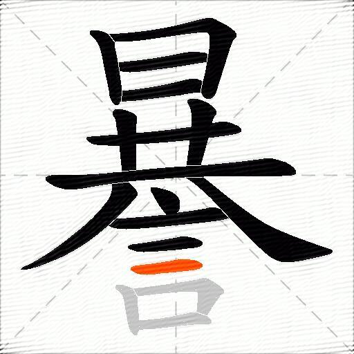 謈