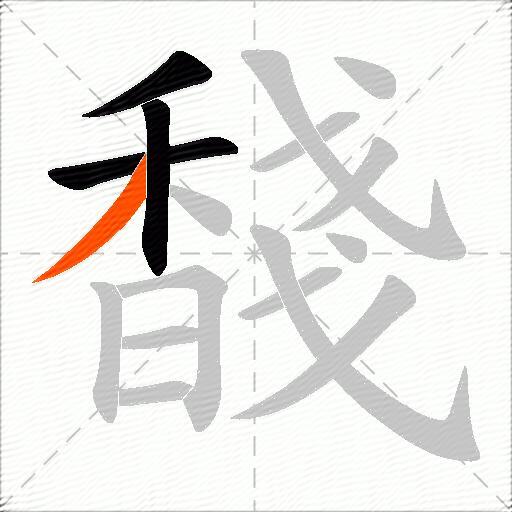 馢