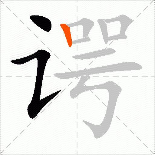 谔