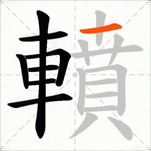 轒