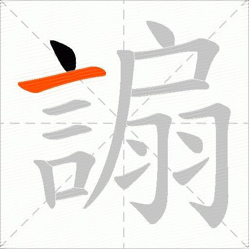 謆