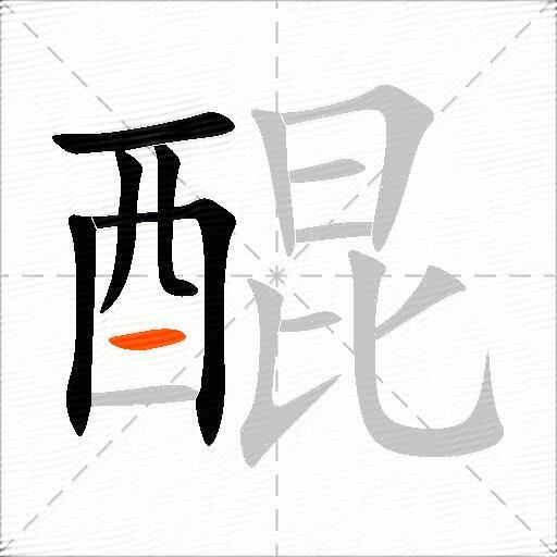 醌