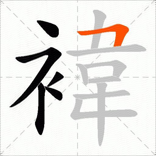褘