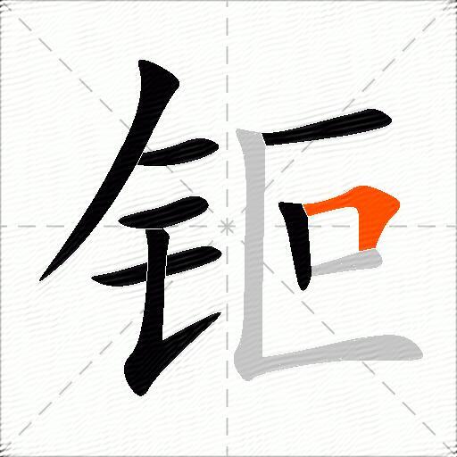 钷