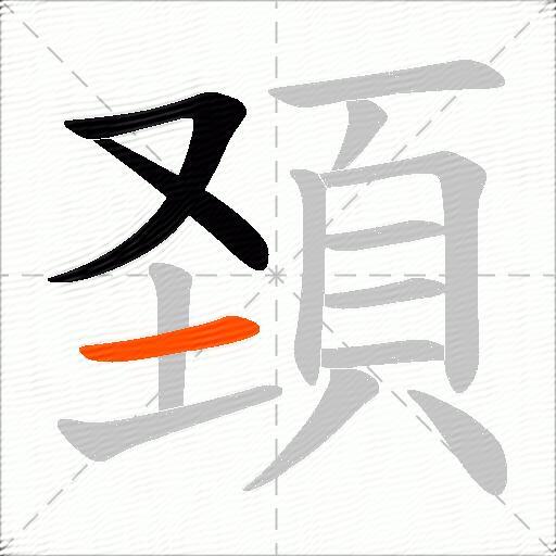 頚