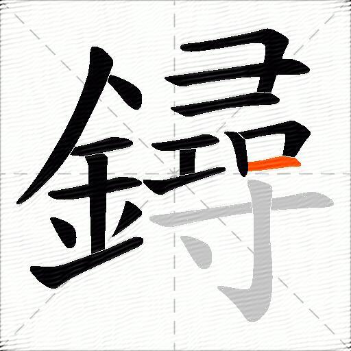鐞