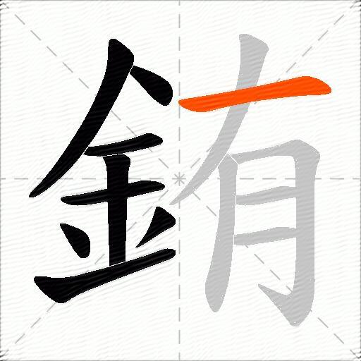 銪