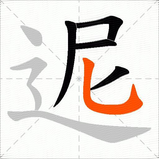 迡