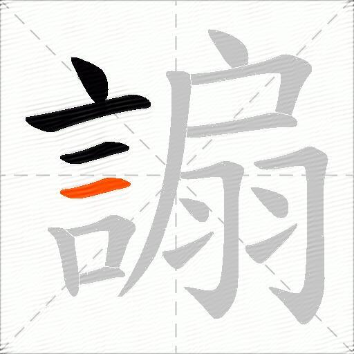 謆
