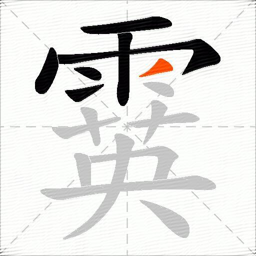 霙