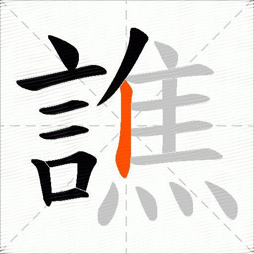 譙