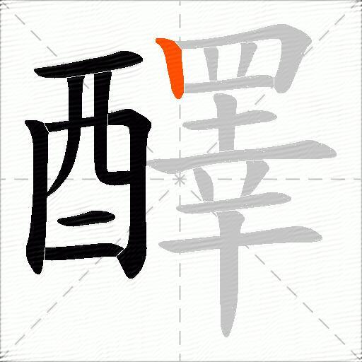 醳