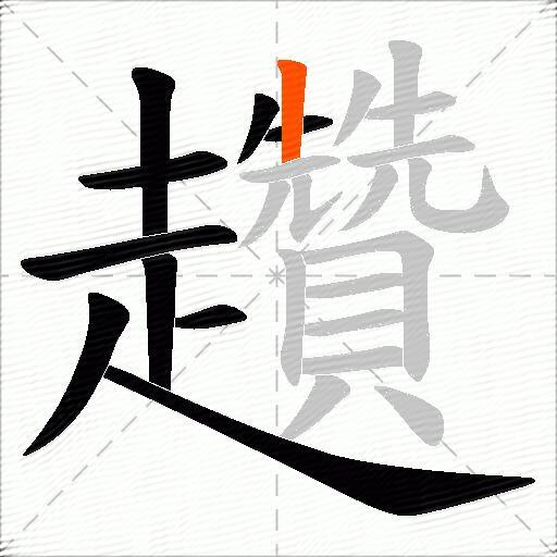 趲
