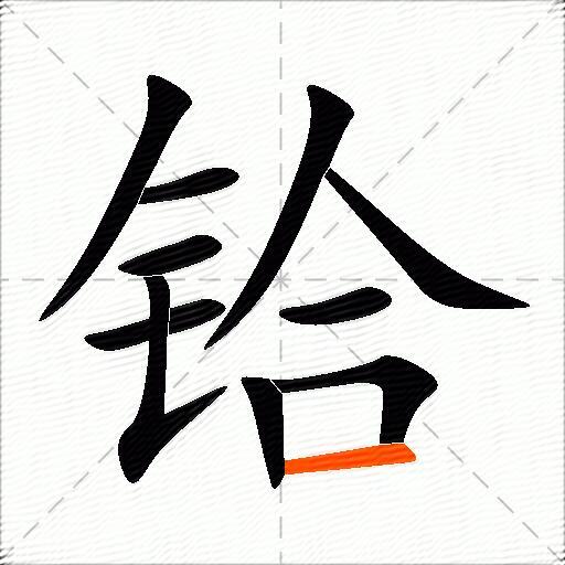 铪