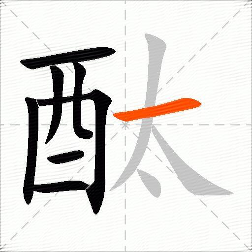酞