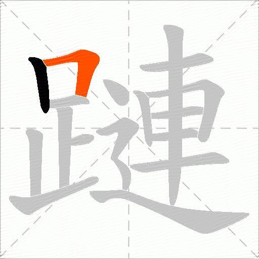 蹥